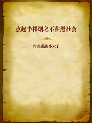 cover image of 点起半根烟之不在黑社会 (I am Not a Gangster)